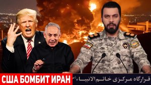 ⚡⚡⚡Иран УНИЧТОЖИЛ вертолёт США — Вашингтон нанёс авиаудары по Ирану