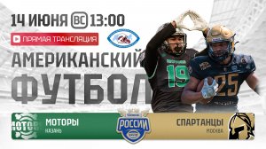 ЧР | Моторы — Спартанцы | 8 неделя