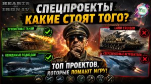 Hearts of Iron IV: лучшие спецпроекты 2026 года | Полный гайд HOI4
