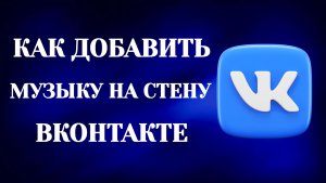 Как Добавить Музыку На Стену в Вк