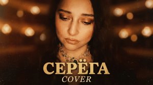 Ой, Серёга, Серёга - Комбинация, Кавер