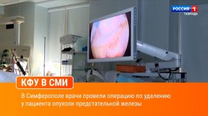 В Симферополе врачи провели операцию по удалению у пациента опухоли предстательной железы