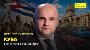 Куба: остров в осаде | Дмитрий Розенталь Лекция 2026 | Мослекторий