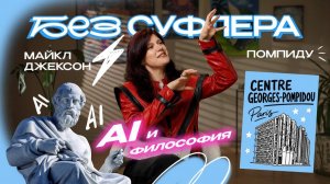 БЕЗ СУФЛЕРА #81: Майкл Джексон, философы в IT и Центр Помпиду