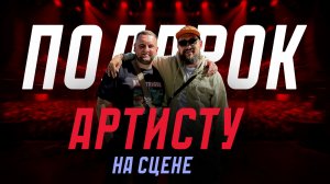 Сделал СЕКРЕТНЫЙ подарок для ИЗВЕСТНОГО АРТИСТА и прорвался на сцену! | Тур Kreem & Kovsh