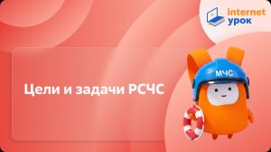 ОБЗР 9 класс. Цели и задачи РСЧС