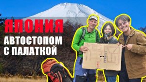 ЯПОНИЯ 2026: САКУРА И ФУДЖИ БЕСПЛАТНО, ПРАВИЛА АВТОСТОПА, КЕМПИНГ ДИКИЙ И ЛЕГАЛЬНО, МЕСТНЫЕ ПОМОГАЮТ