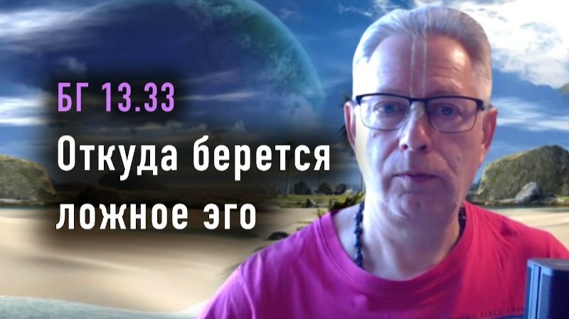 Откуда берется ложное эго? Е.М. Враджендра Кумар прабху (Тушкин Василий Рюрикович) смотреть онлайн