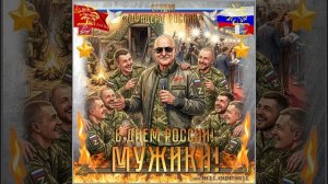 Студия «Офицеры России» - С Днём России!...Мужики! (автор Лик Д.С.)