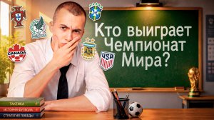 РАЗБОР ВСЕХ ГРУПП ЧЕМПИОНАТА МИРА 2026 (ЧАСТЬ 2)