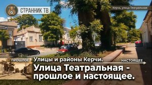 Улицы и районы Керчи. Улица Татральная - прошлое и настоящее.