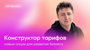 Конструктор тарифов: новые опции для развития бизнеса