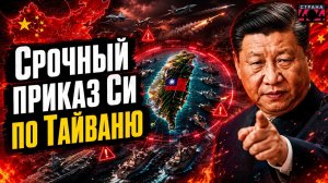 Внимание Китай ОКРУЖАЕТ Тайвань Си Цзиньпин ПОДНЯЛ ВОЙСКА Вторжение и НОВАЯ ВОЙНА Арсенал