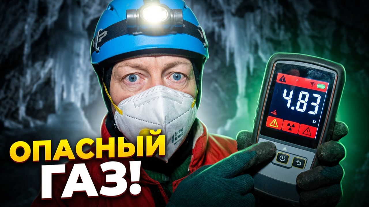 Смертельный газ в пещере? Замеры радона в Пашийке зимой!