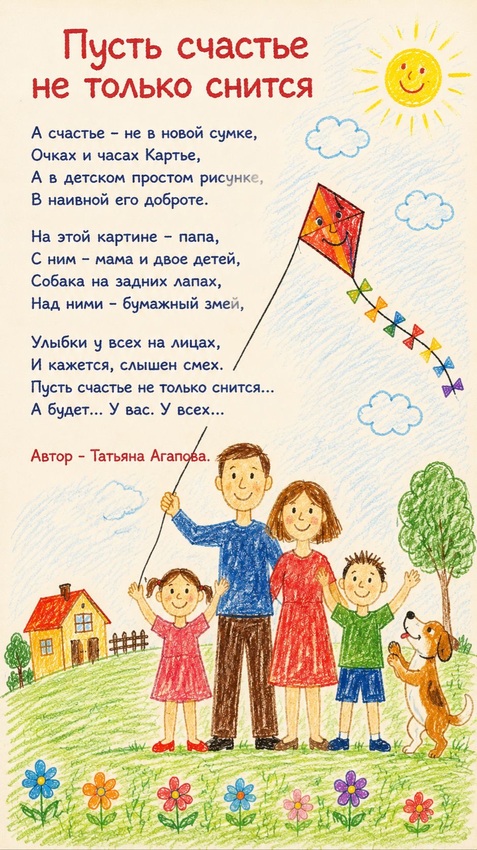 Пусть счастье не только снится... Стихи Татьяны Агаповой
