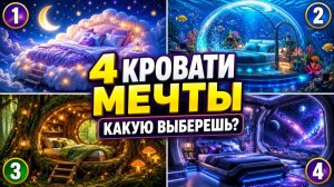 4 КРОВАТИ МЕЧТЫ — какую выберешь? ✨ Волшебная ИИ-анимация