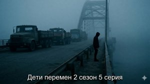 Сериал дети перемен 2 сезон 5 серия смотреть бесплатно разбор сюжета онлайн