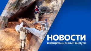 НОВОСТИ 09.06.26
