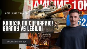 EviL GrannY ★ ЖЁСТКАЯ ИГРА НА ПОБЕДЫ! НАШЁЛ ТОПОВУЮ СБОРКУ НА Т-62А НА 100% ПОБЕД!