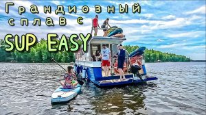 Грандиозный сплав на корабле и сапах с SUP EASY 😁