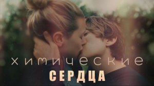 Химические сердца | Chemical Hearts (2020)