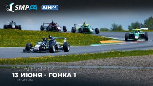 Чемпионат России 2 этап 2026. SMP F4, SMP F4 Masters, 1 гонка