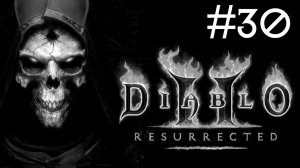 Дьявол 2: Воскресший | Diablo 2: Resurrected | часть 30