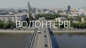 Волонтеры