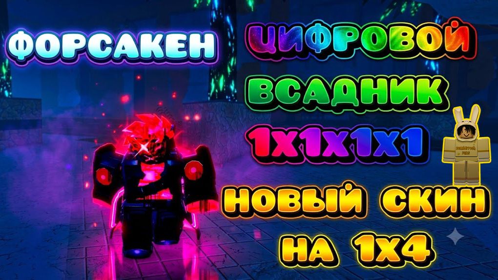 Играю на НОВОМ ЭКСКЛЮЗИВНОМ скине - ЦИФРОВОМ ВСАДНИКЕ в Форсакен