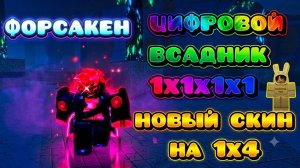 Играю на НОВОМ ЭКСКЛЮЗИВНОМ скине - ЦИФРОВОМ ВСАДНИКЕ в Форсакен