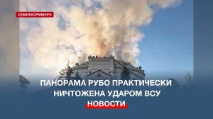 Панорама обороны Севастополя получила серьёзные повреждения при атаке ВСУ