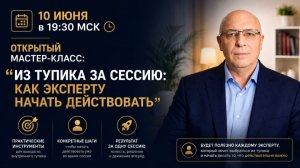 Открытый мастер-класс: «Из тупика за сессию: как эксперту начать действовать»