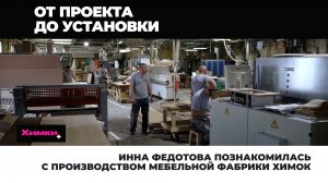 ИННА ФЕДОТОВА ПОЗНАКОМИЛАСЬ С ПРОИЗВОДСТВОМ МЕБЕЛЬНОЙ ФАБРИКИ ХИМОК