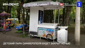Детский парк Симферополя будет закрыт ночью