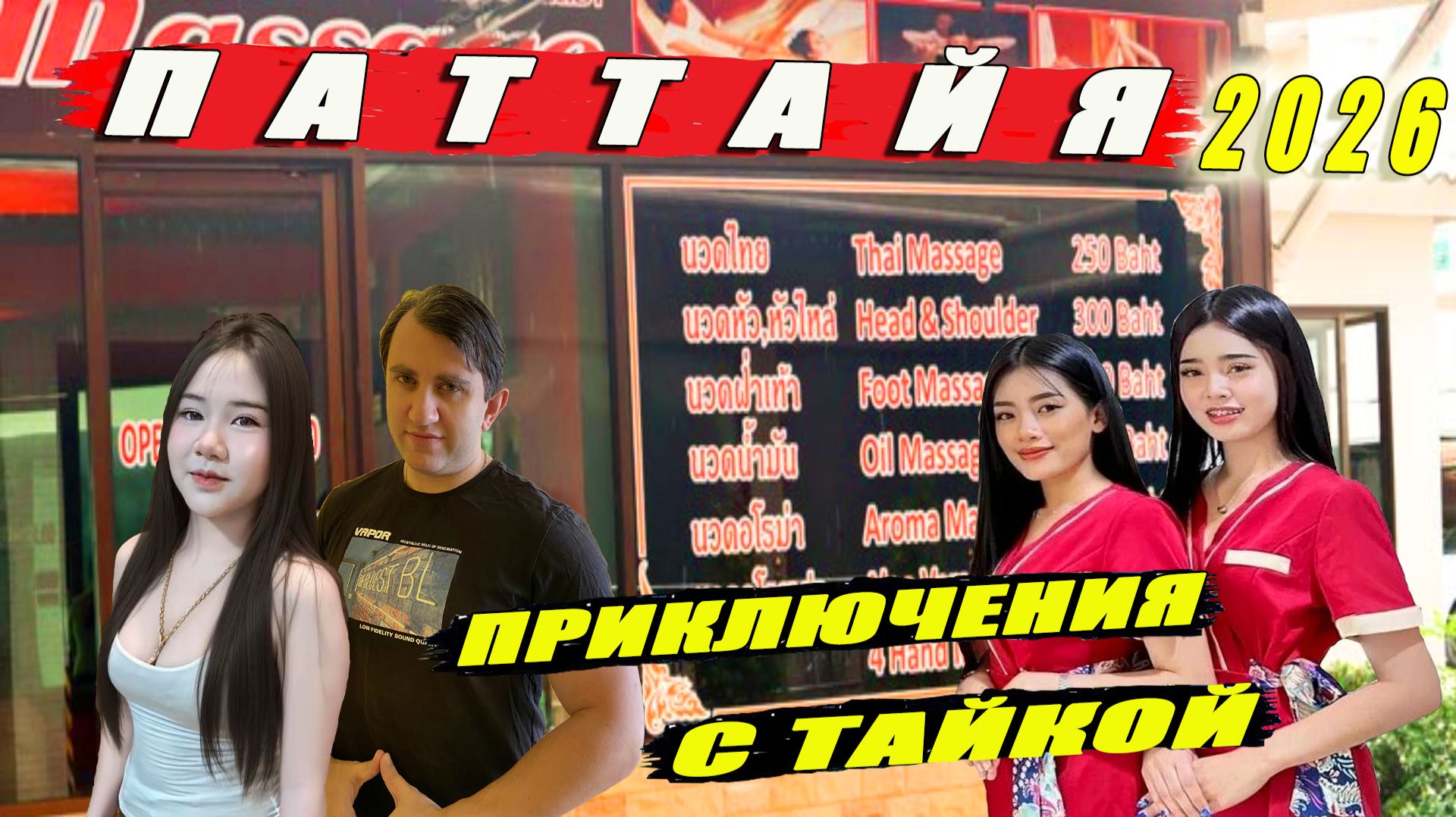 ТАИЛАНД, ПАТТАЙЯ 2026. ПРИКЛЮЧЕНИЯ С СИМПАТИЧНОЙ ТАЙКОЙ. ГДЕ НАЙТИ СЕБЕ СПУТНИЦУ В ПАТТАЙЕ?