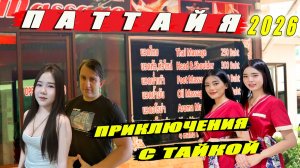 ТАИЛАНД, ПАТТАЙЯ 2026. ПРИКЛЮЧЕНИЯ С СИМПАТИЧНОЙ ТАЙКОЙ. ГДЕ НАЙТИ СЕБЕ СПУТНИЦУ В ПАТТАЙЕ?