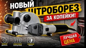 Первый Бесщеточный Штроборез Интерскол за копейки часть 1