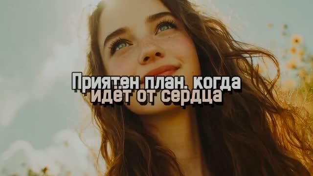 Приятен план, когда идёт от сердца смотреть онлайн