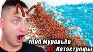 1000 Муравьев VS Стихийные Бедствия - реакция Градуса и Райма
