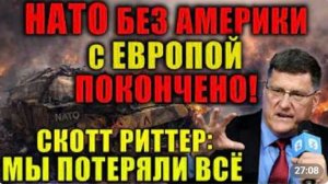 Cкотт Риттер США капитулировали перед Ираном Европа нас ненавидит а Австралия в коллапсе