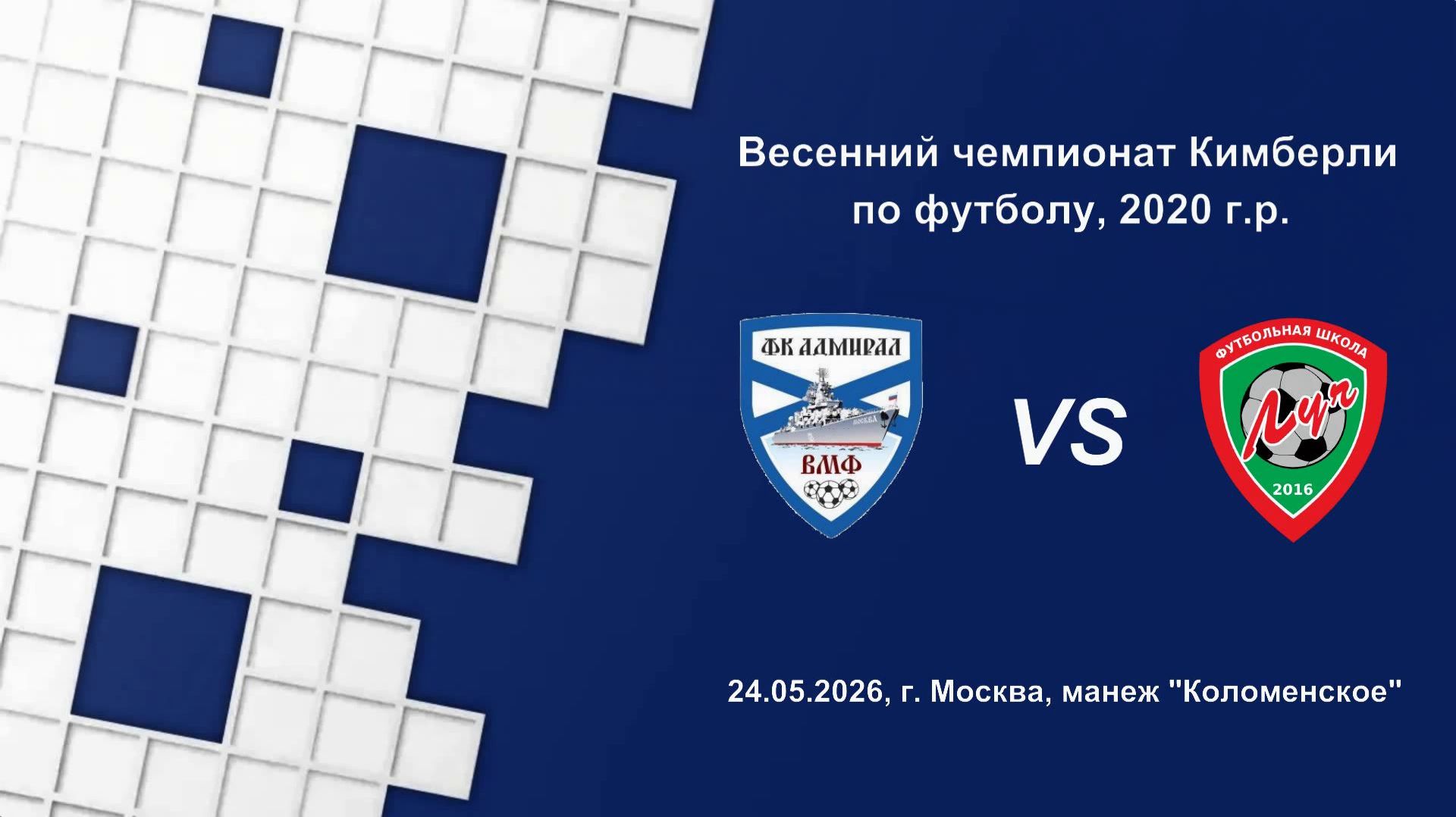 24.05.2026, "ЕФЛ", 2020 г.р., г. Москва, весенний чемпионат, ФК "Адмирал-ВМФ" - ФШ "Луч".