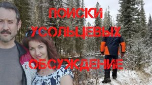 Поиски Усольцевых. Обсуждение