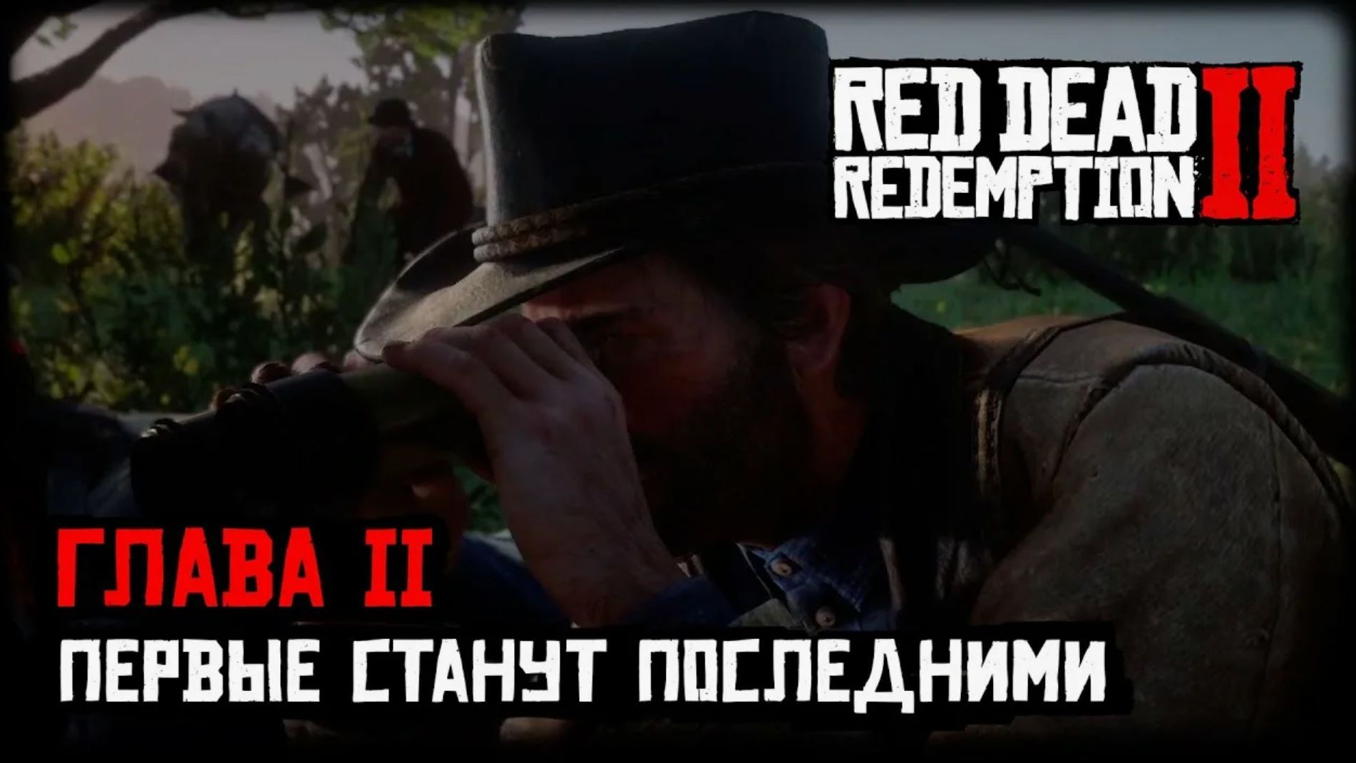 Red Dead Redemption 2 Прохождение Глава 2 Нагорье Подкова Ч 2.11 Первые станут последними.