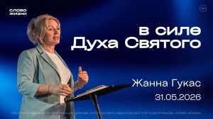 В СИЛЕ ДУХА СВЯТОГО, Жанна Гукас | «Слово Жизни», Новосибирск