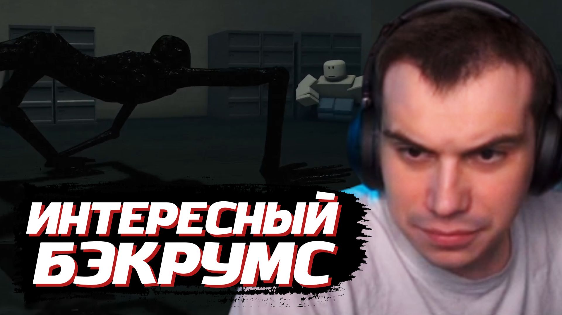 ГЛЕБ ИГРАЕТ В СТРАШНЫЙ БЭКРУМС в РОБЛОКСЕ | SASAVOT (Хелин, Ростик и Витя)