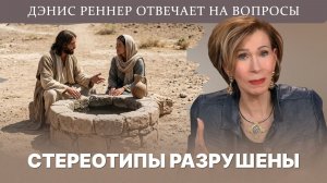 Отношение Иисуса к женщинам | Дэнис Реннер отвечает на вопросы