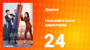 Называйте меня директором 1 сезон 24 серия