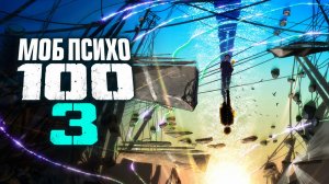 Моб психо 100 / Mob Psycho 100 - 3 сезон 2 серия