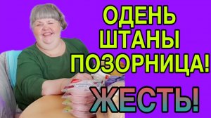 ОДЕНЬ ШТАНЫ ПОЗОРНИЦА. ЮЛЯ СТАР. ОБЗОР.