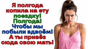 Муж взял свекровь в наш отпуск! Чемоданы уже ждали его на помойке!|Истории из жизни|Реальные истории